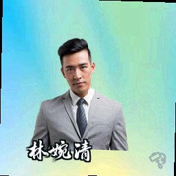 林婉清