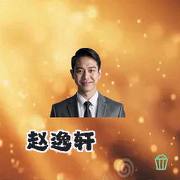 赵逸轩