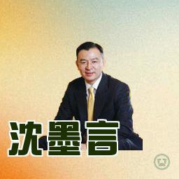 沈墨言
